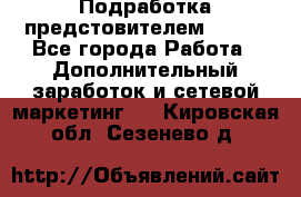 Подработка предстовителем AVON. - Все города Работа » Дополнительный заработок и сетевой маркетинг   . Кировская обл.,Сезенево д.